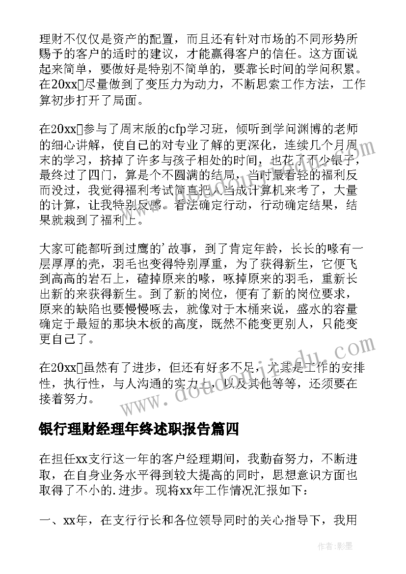 最新银行理财经理年终述职报告(精选5篇)