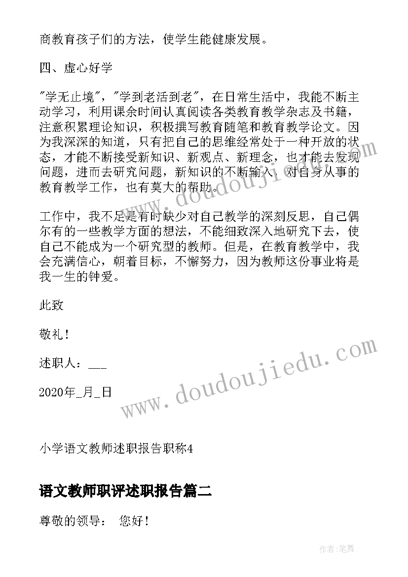 语文教师职评述职报告 小学语文教师述职报告职称(大全5篇)