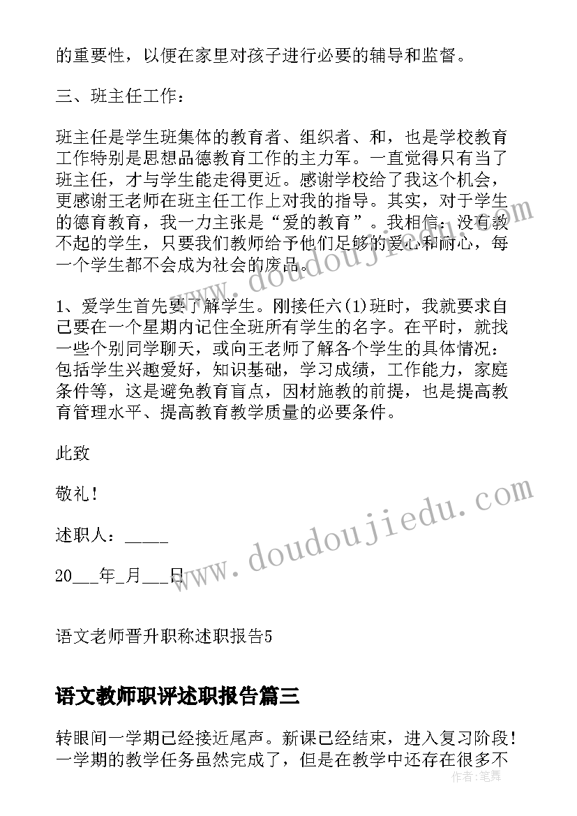 语文教师职评述职报告 小学语文教师述职报告职称(大全5篇)