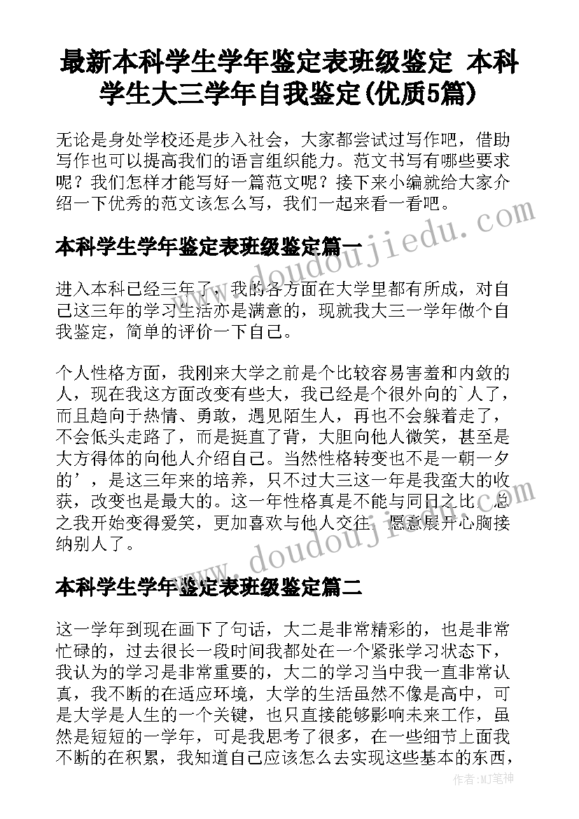 最新本科学生学年鉴定表班级鉴定 本科学生大三学年自我鉴定(优质5篇)