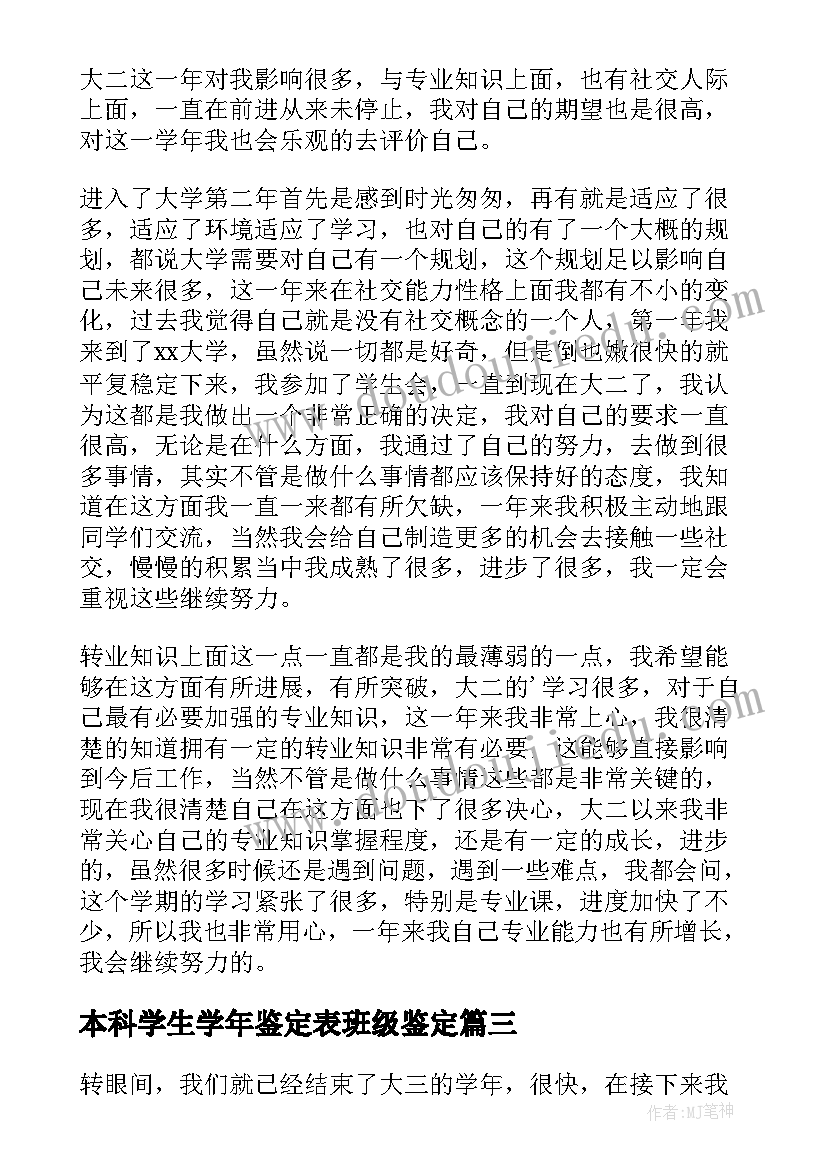 最新本科学生学年鉴定表班级鉴定 本科学生大三学年自我鉴定(优质5篇)