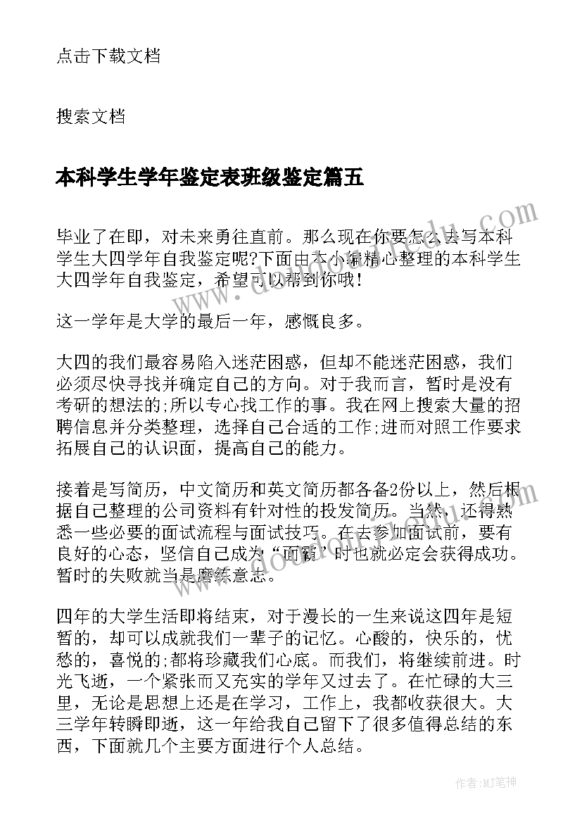 最新本科学生学年鉴定表班级鉴定 本科学生大三学年自我鉴定(优质5篇)