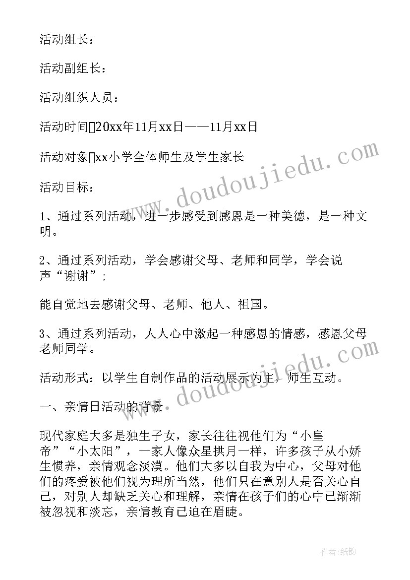 小学生感恩节活动策划方案(大全5篇)