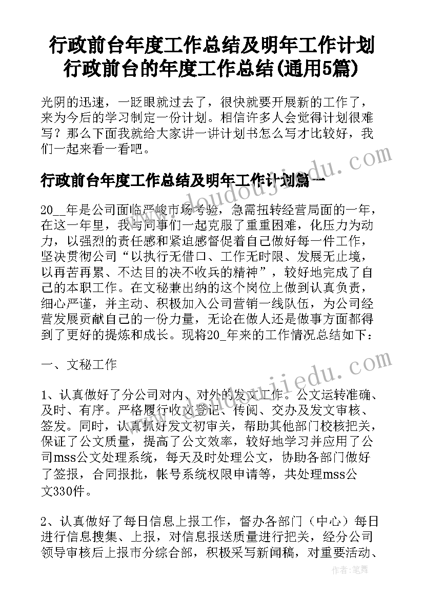 行政前台年度工作总结及明年工作计划 行政前台的年度工作总结(通用5篇)