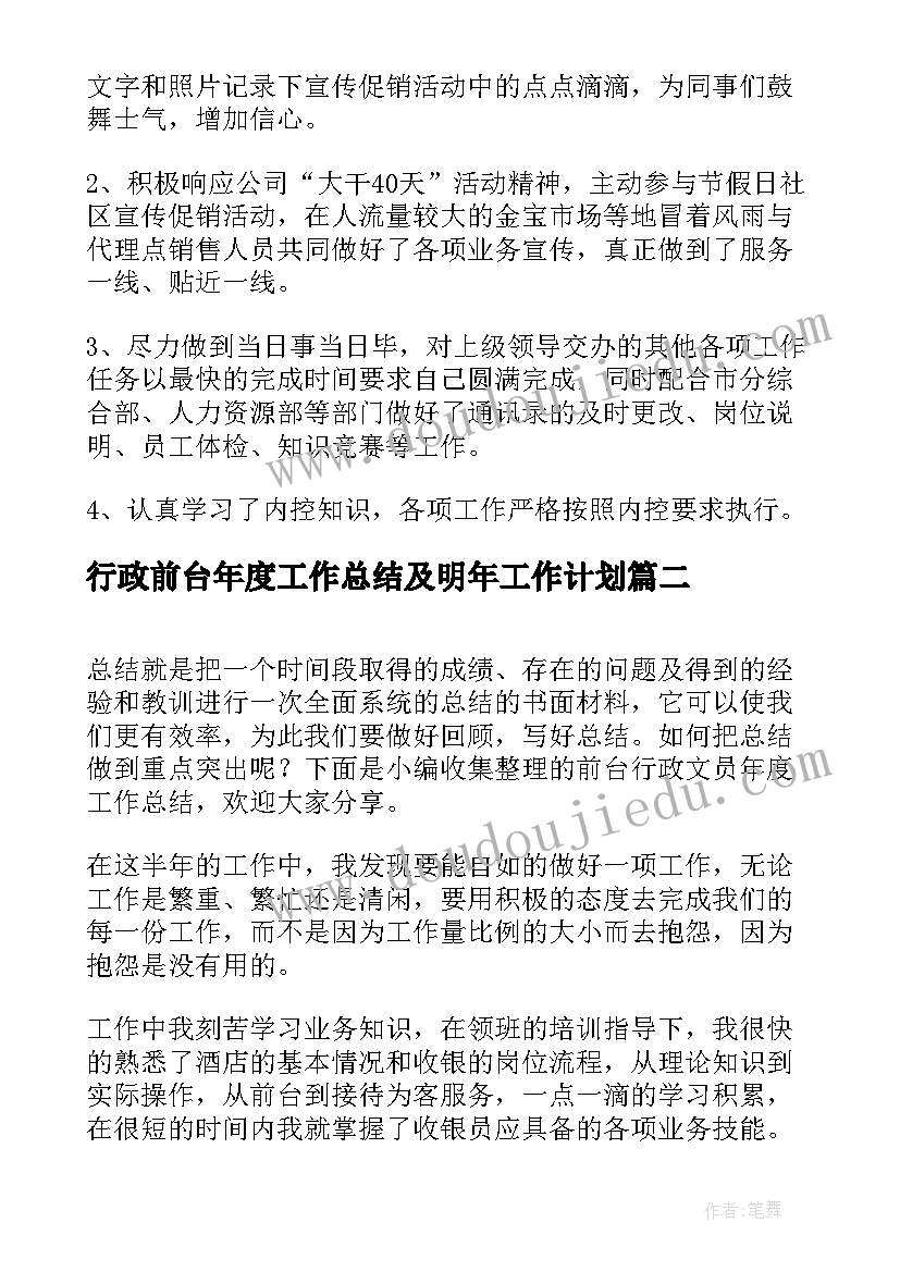 行政前台年度工作总结及明年工作计划 行政前台的年度工作总结(通用5篇)