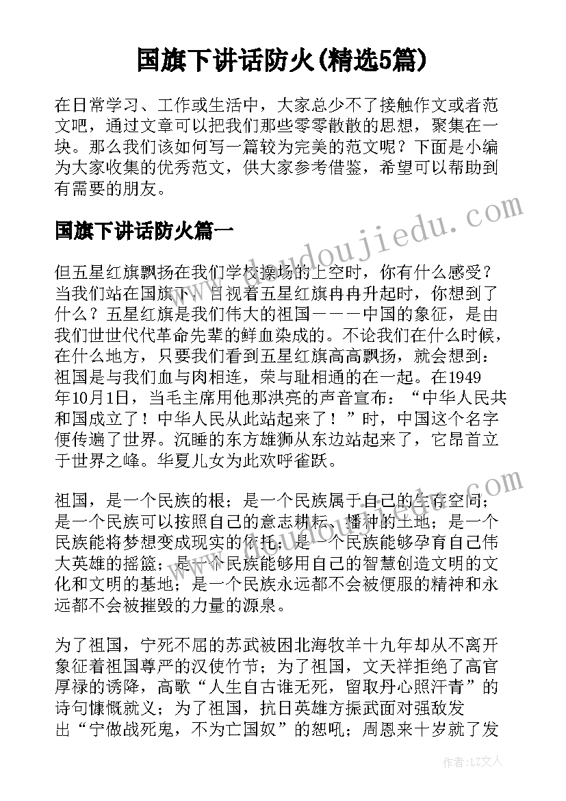 国旗下讲话防火(精选5篇)