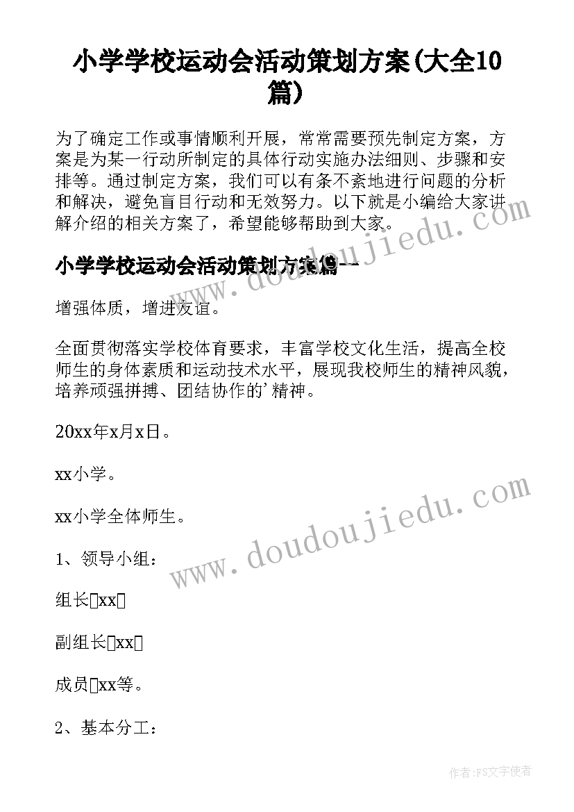 小学学校运动会活动策划方案(大全10篇)