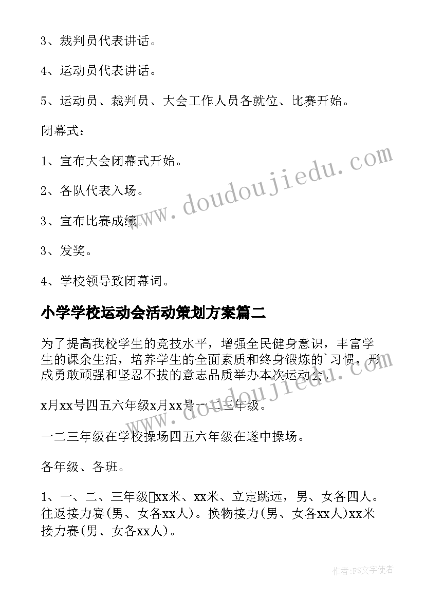 小学学校运动会活动策划方案(大全10篇)