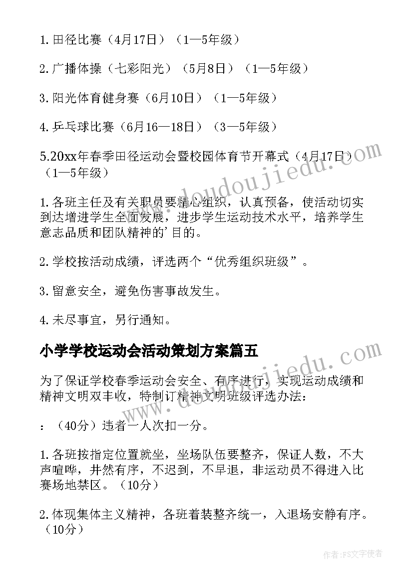 小学学校运动会活动策划方案(大全10篇)