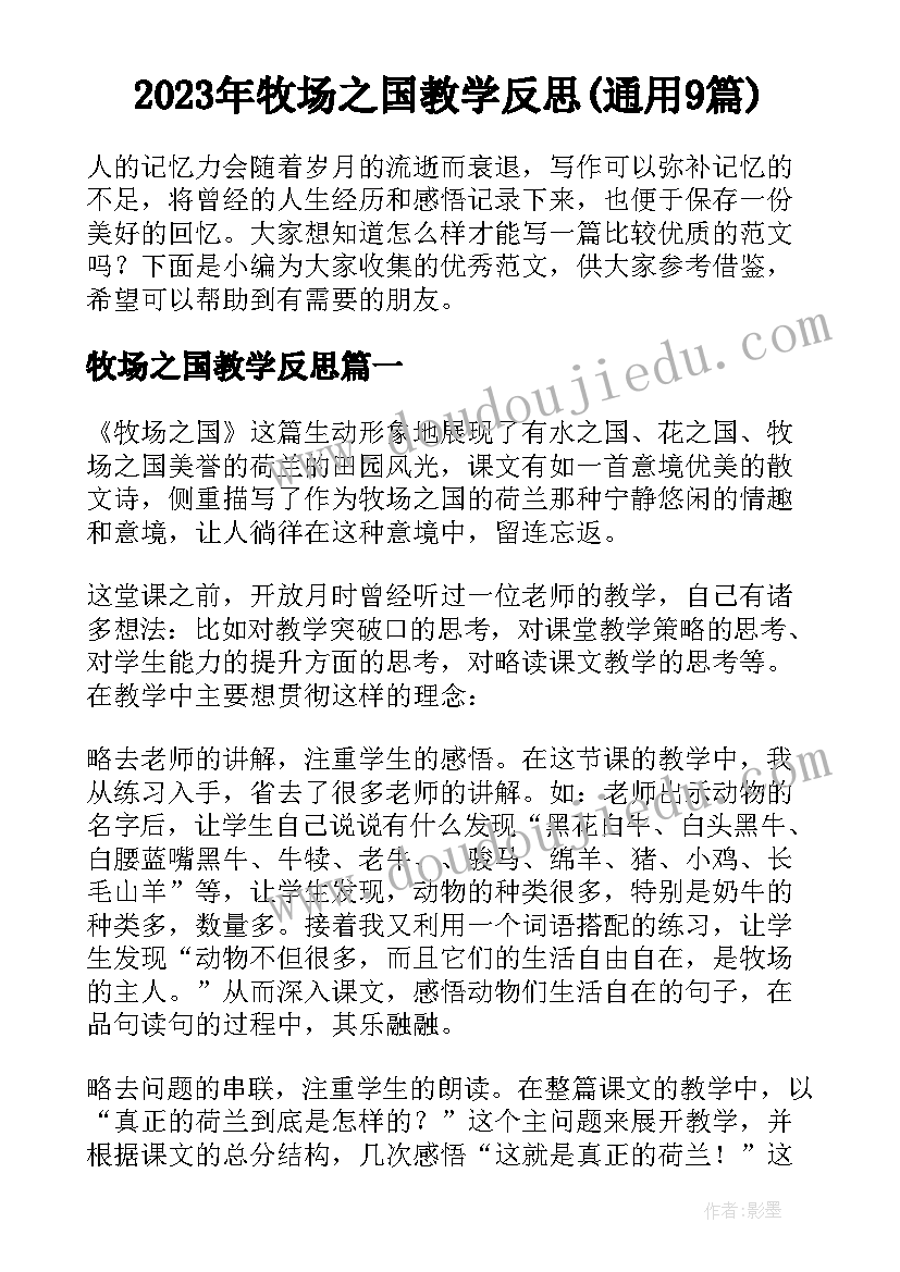 2023年牧场之国教学反思(通用9篇)