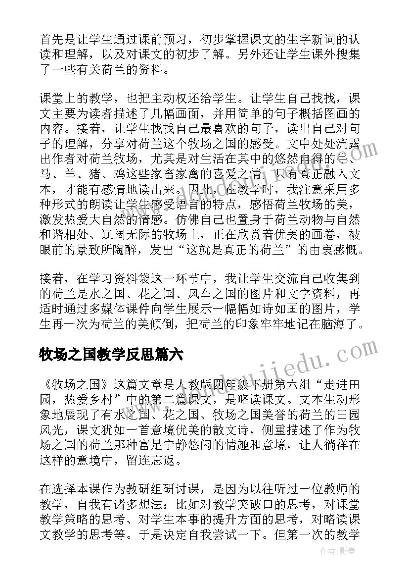 2023年牧场之国教学反思(通用9篇)