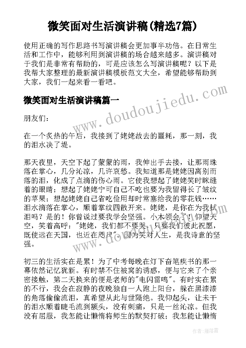 微笑面对生活演讲稿(精选7篇)