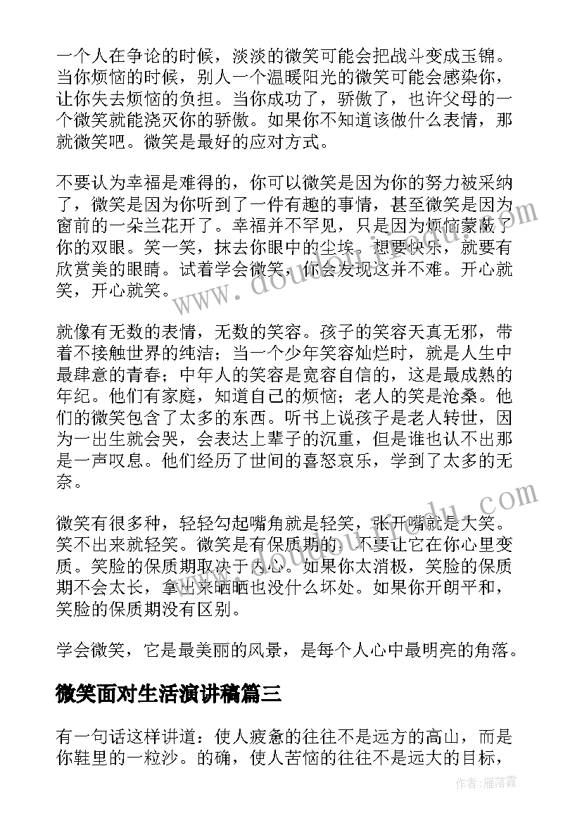 微笑面对生活演讲稿(精选7篇)