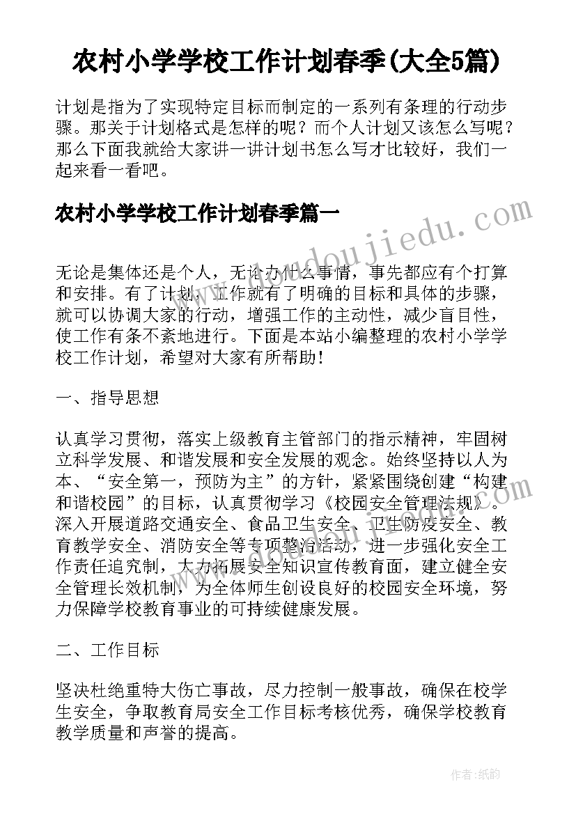 农村小学学校工作计划春季(大全5篇)