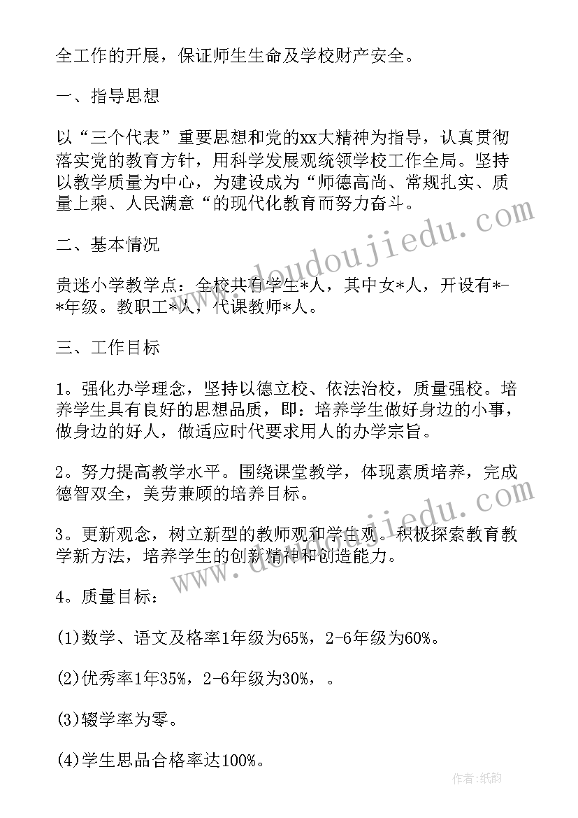 农村小学学校工作计划春季(大全5篇)