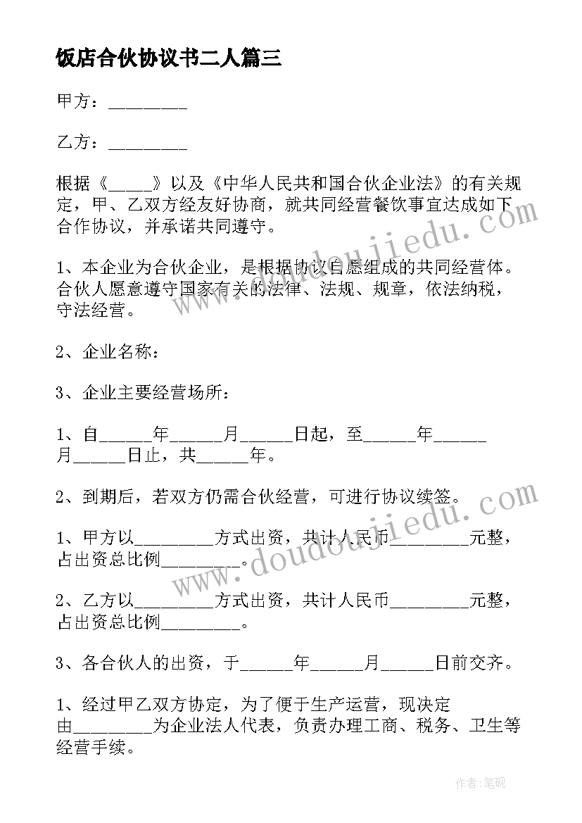 最新饭店合伙协议书二人(精选5篇)