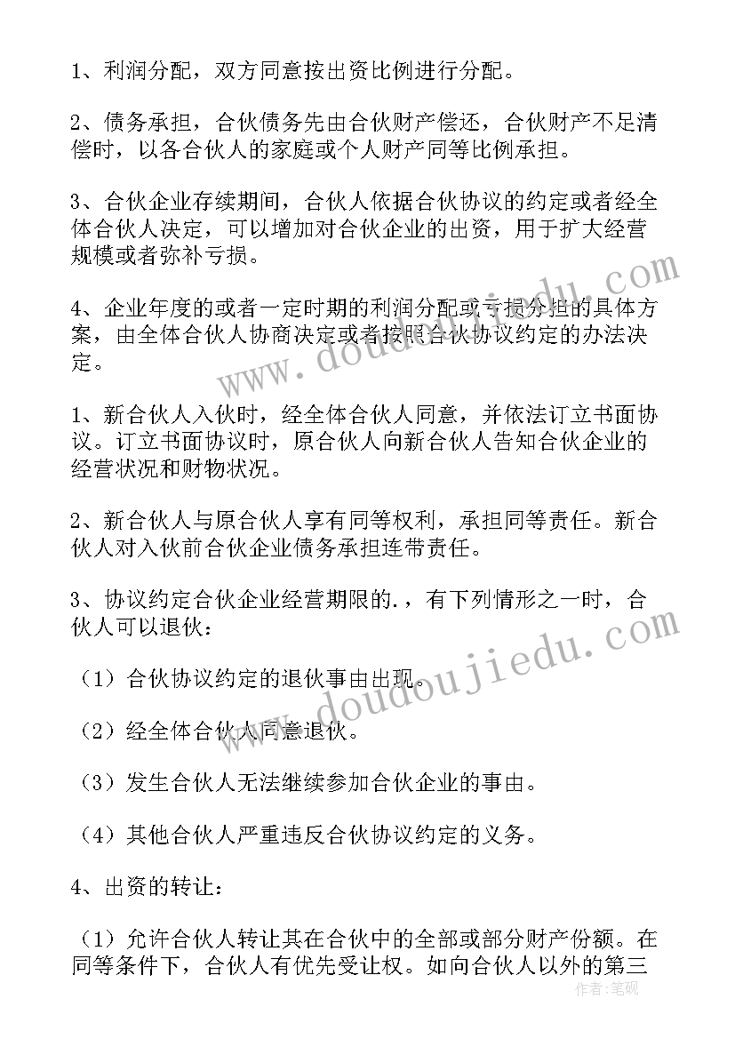 最新饭店合伙协议书二人(精选5篇)