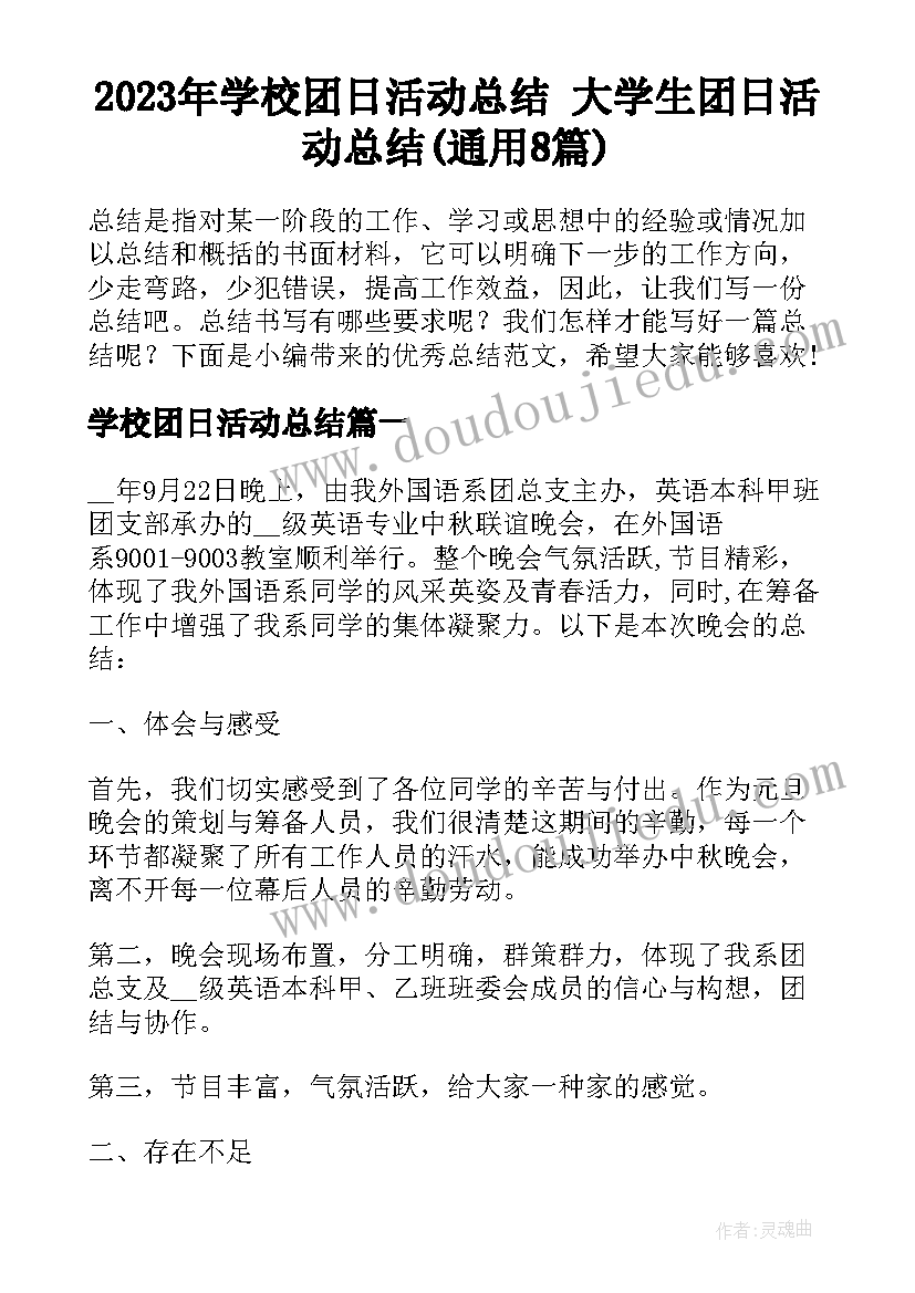 2023年学校团日活动总结 大学生团日活动总结(通用8篇)