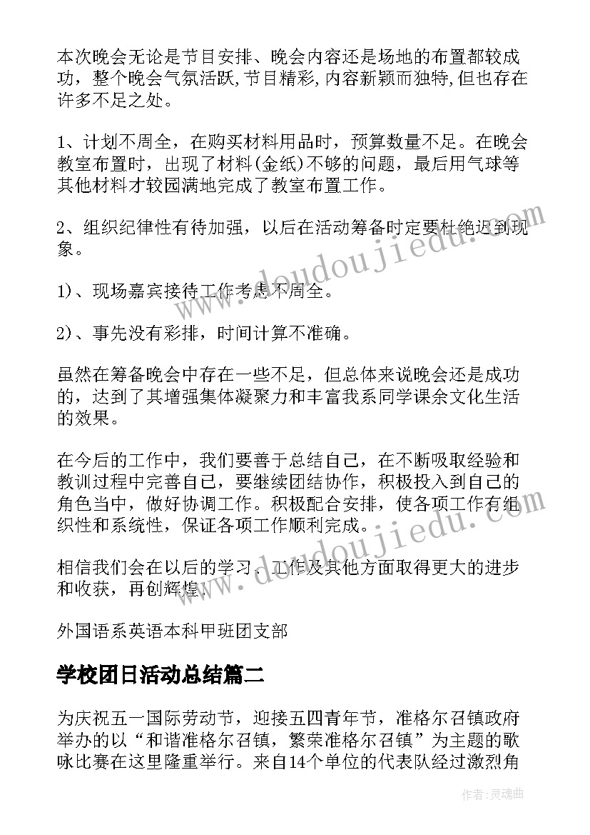 2023年学校团日活动总结 大学生团日活动总结(通用8篇)