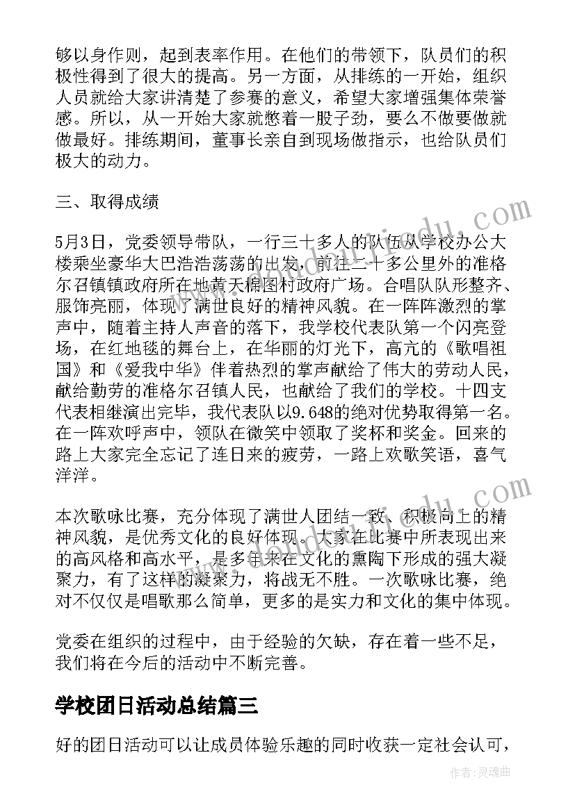 2023年学校团日活动总结 大学生团日活动总结(通用8篇)