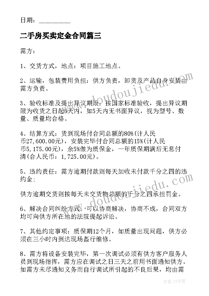 二手房买卖定金合同(精选5篇)