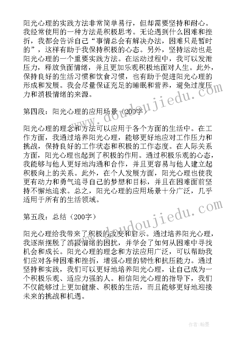 2023年阳光心理健康人生班会总结 阳光心理心得体会(模板6篇)