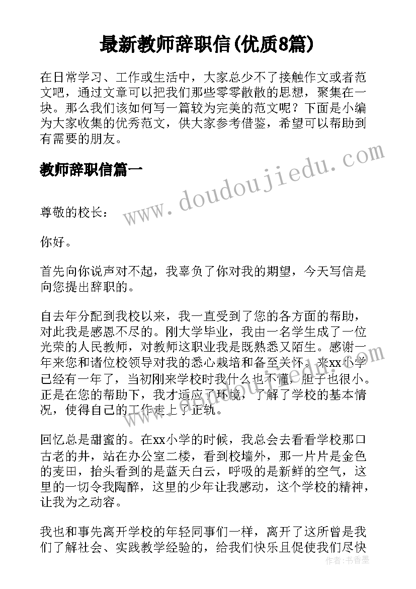 最新教师辞职信(优质8篇)