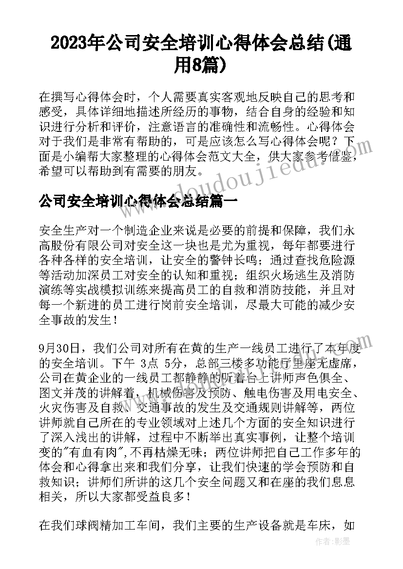 2023年公司安全培训心得体会总结(通用8篇)