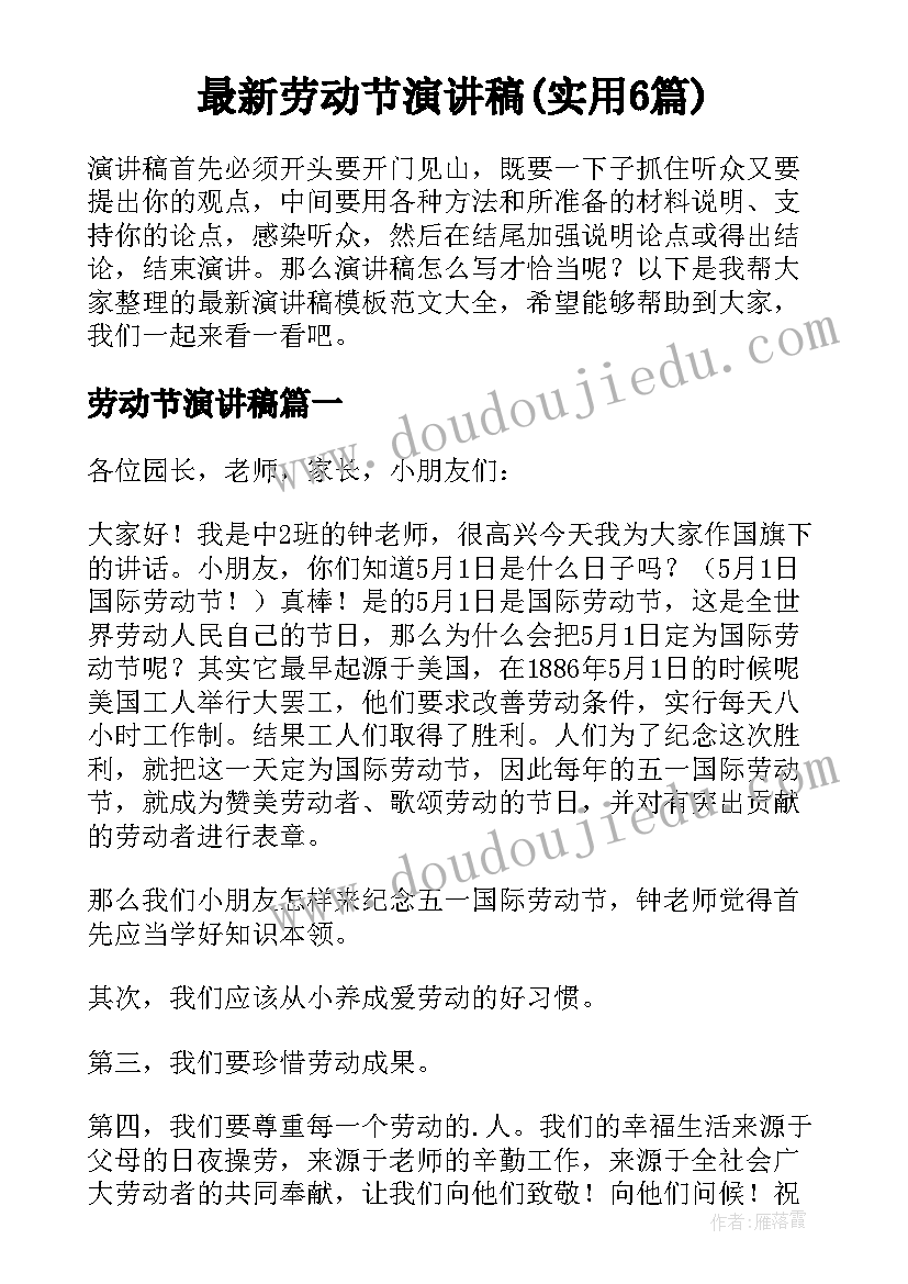 最新劳动节演讲稿(实用6篇)