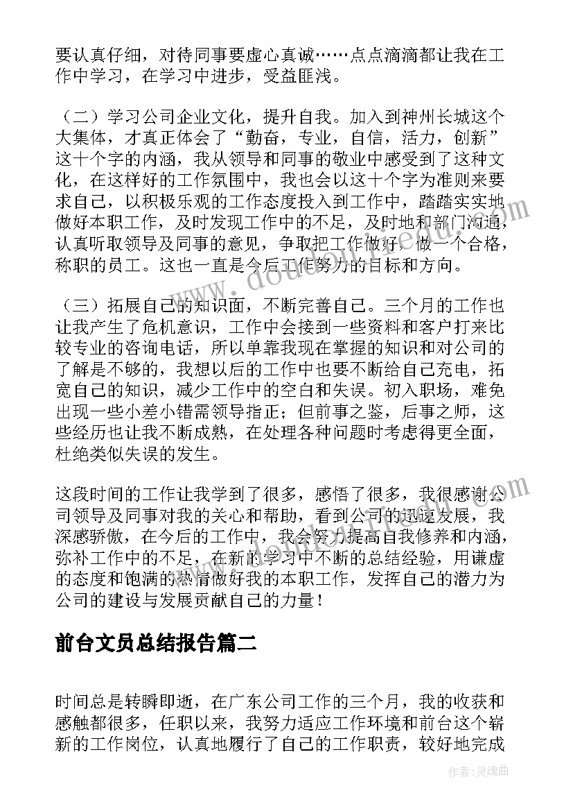 2023年前台文员总结报告(大全6篇)