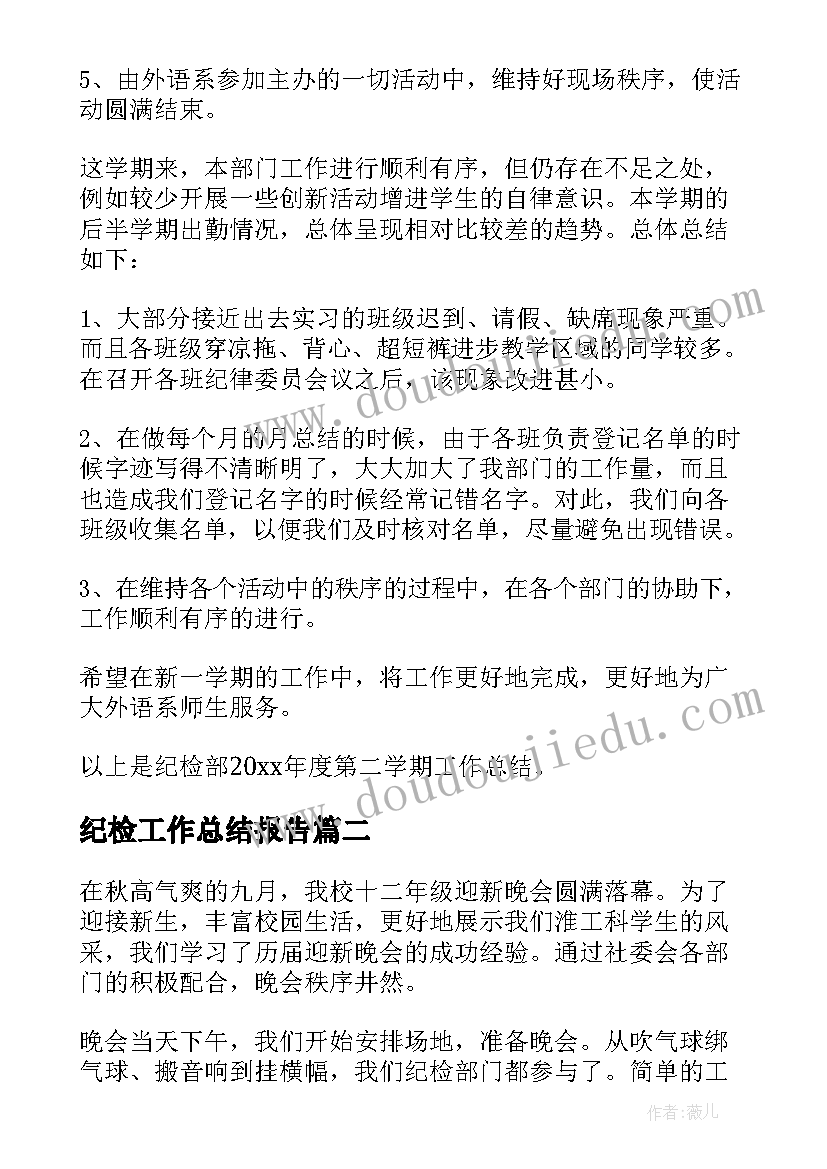 最新纪检工作总结报告 纪检部工作总结(通用7篇)