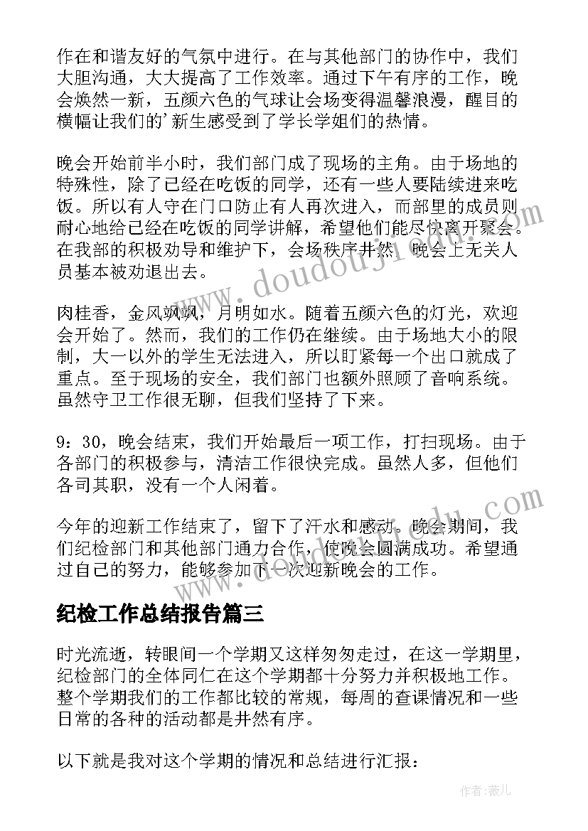 最新纪检工作总结报告 纪检部工作总结(通用7篇)