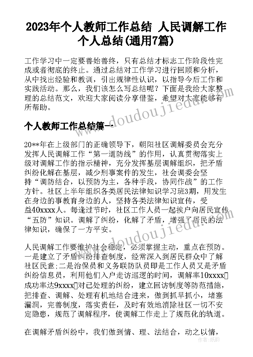 2023年个人教师工作总结 人民调解工作个人总结(通用7篇)