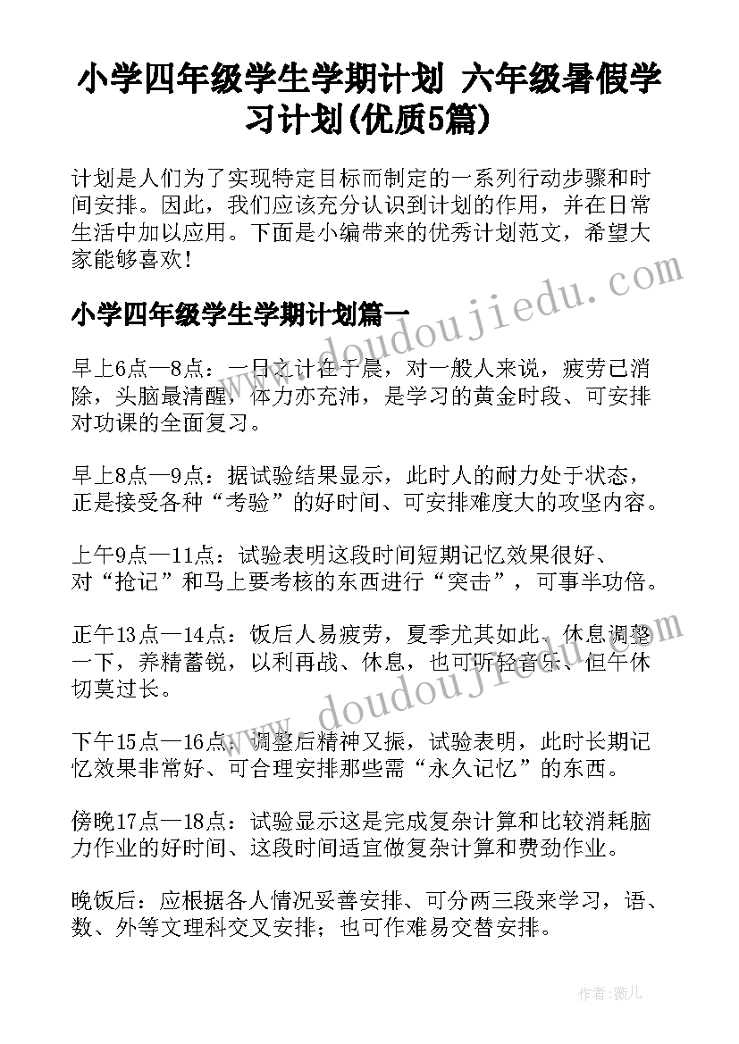 小学四年级学生学期计划 六年级暑假学习计划(优质5篇)