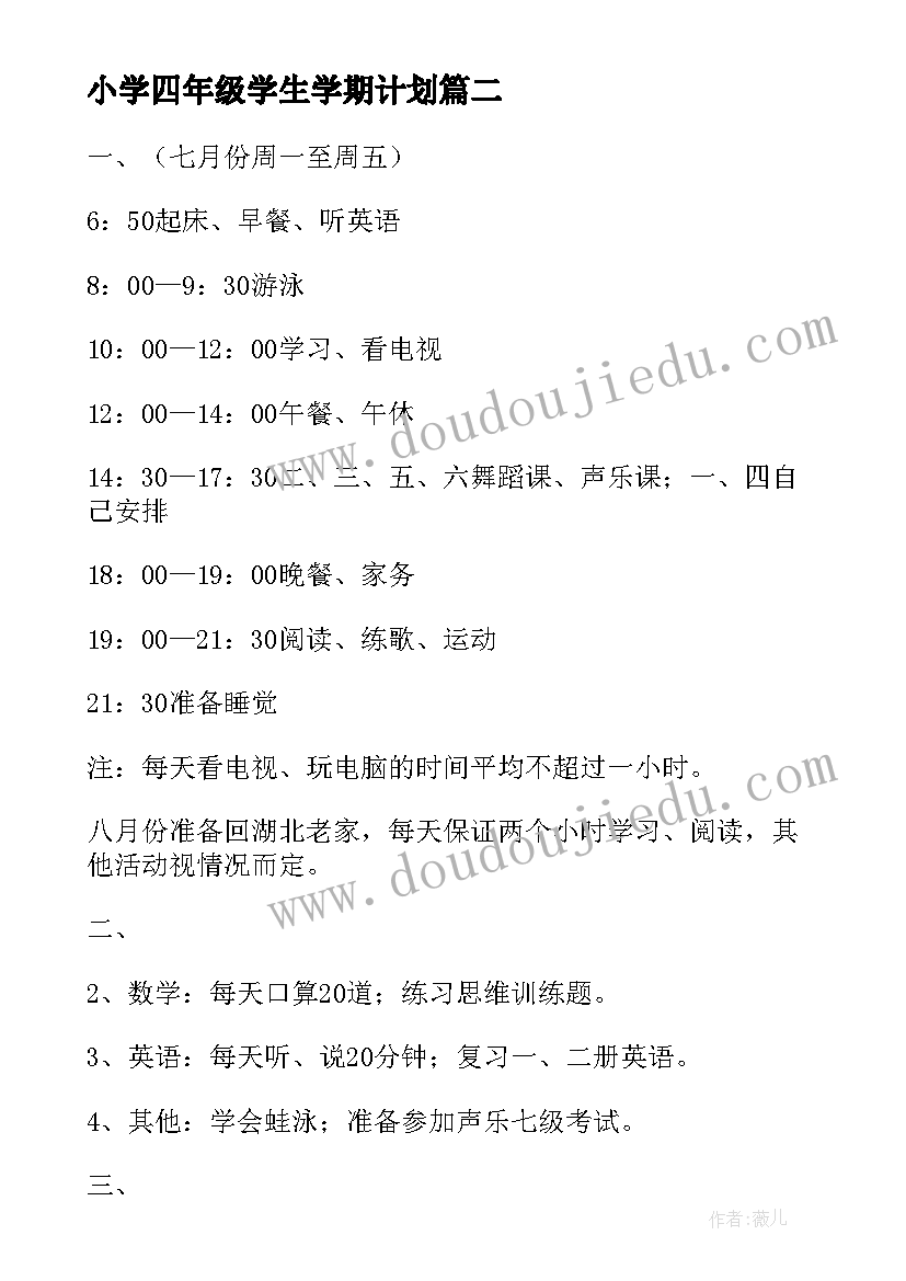 小学四年级学生学期计划 六年级暑假学习计划(优质5篇)