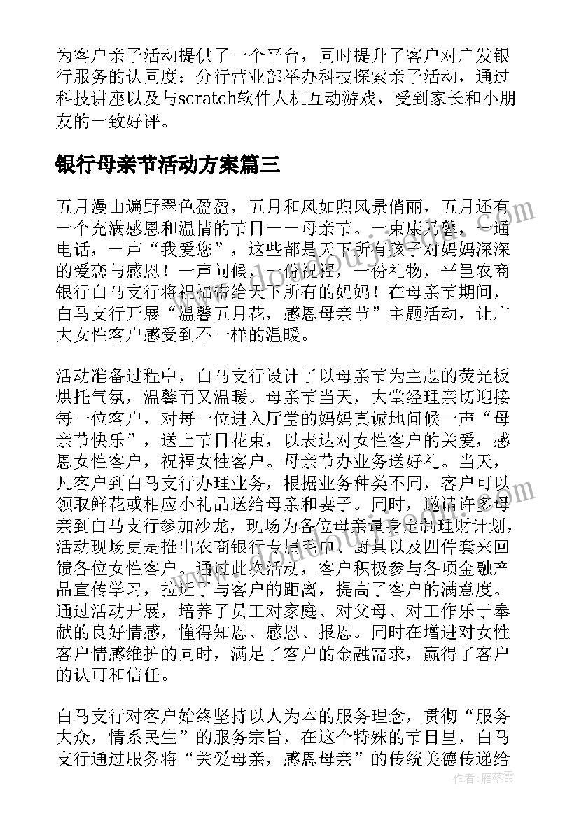 银行母亲节活动方案(优质5篇)