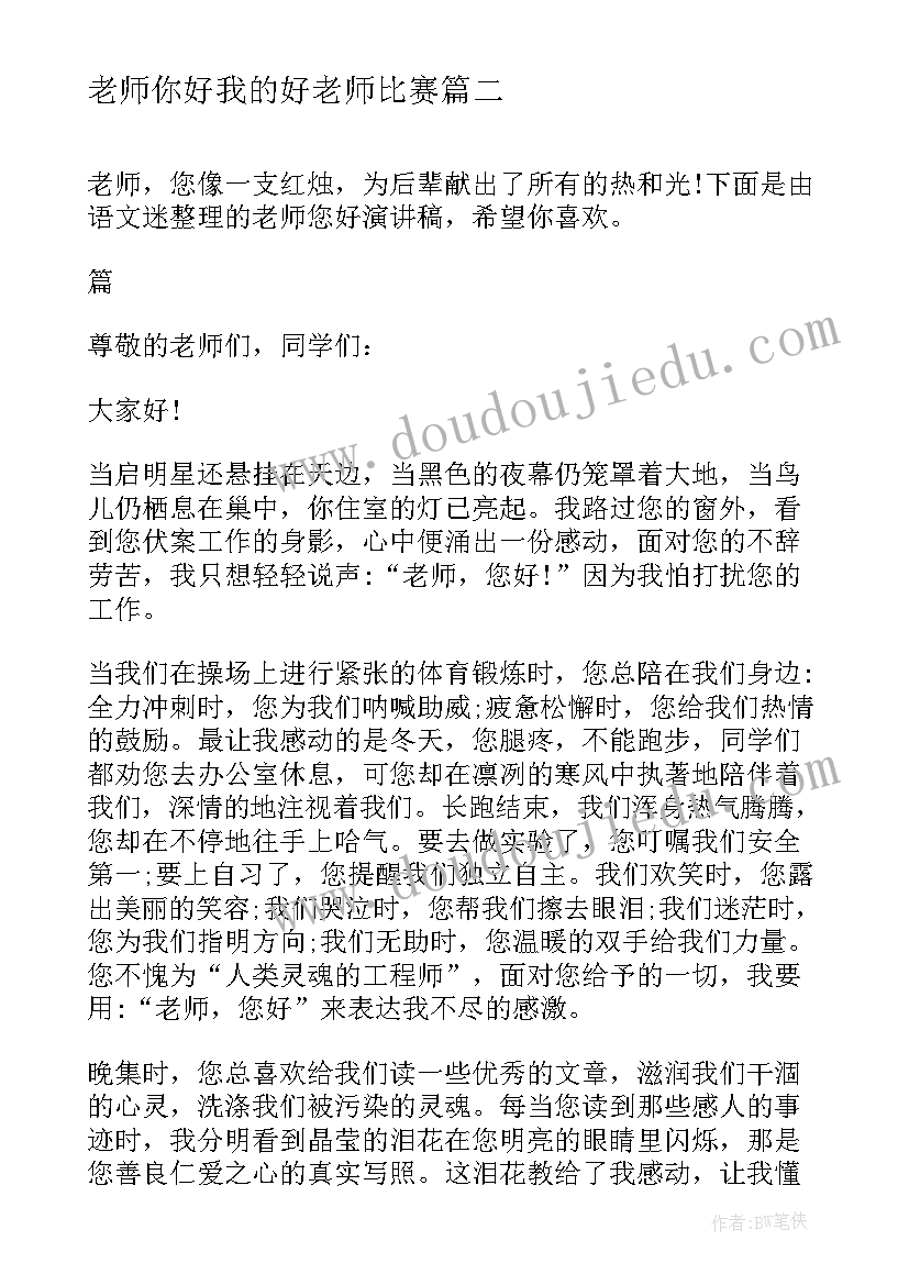 2023年老师你好我的好老师比赛 老师您好我的好老师演讲稿(通用5篇)