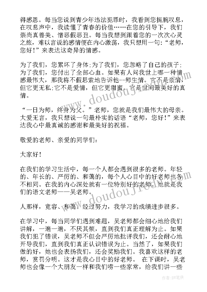 2023年老师你好我的好老师比赛 老师您好我的好老师演讲稿(通用5篇)