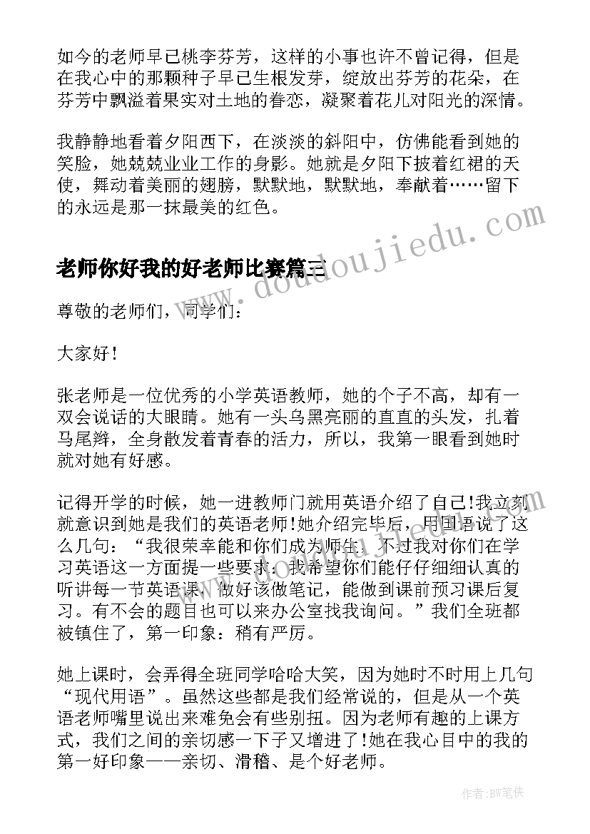 2023年老师你好我的好老师比赛 老师您好我的好老师演讲稿(通用5篇)