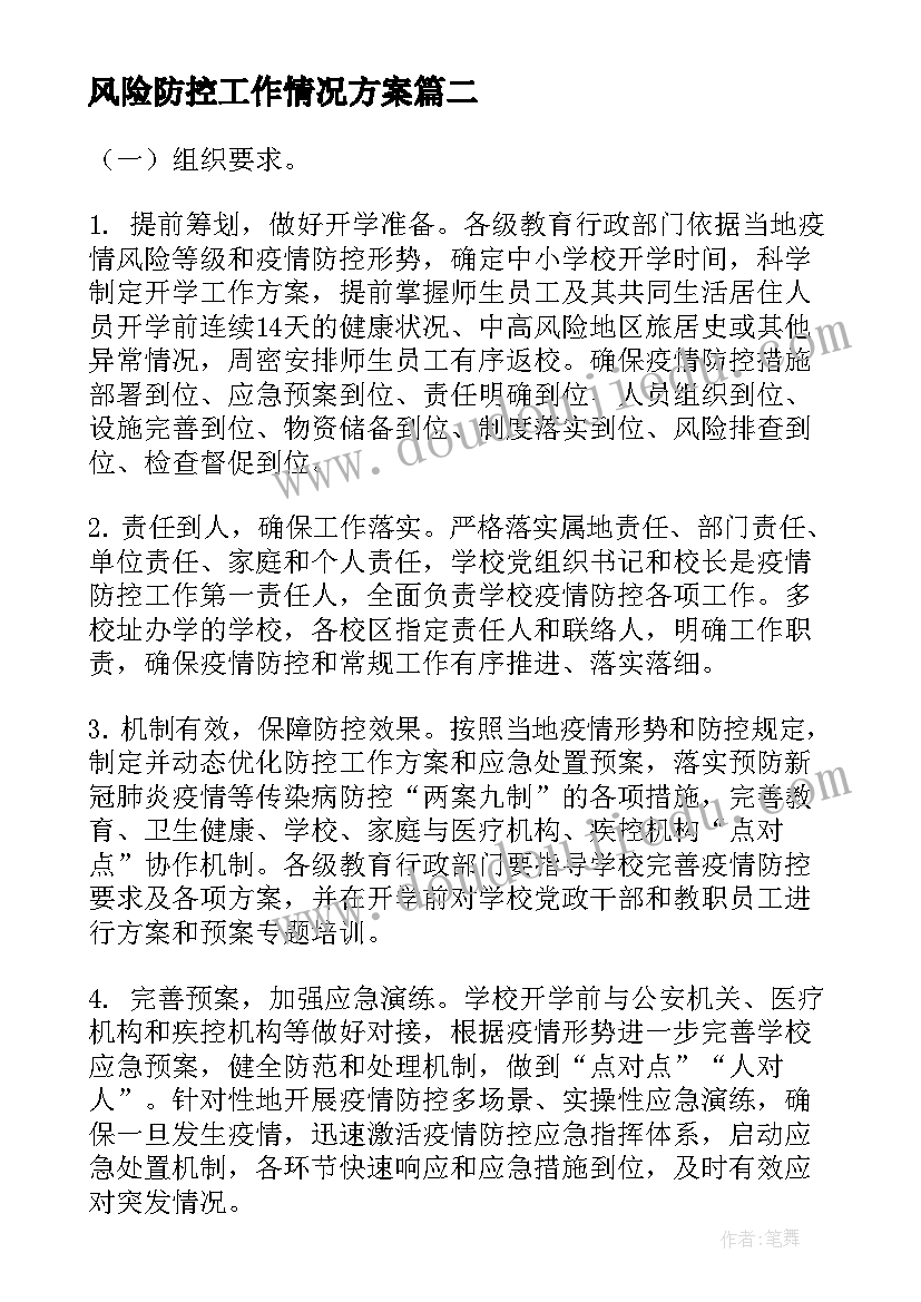 2023年风险防控工作情况方案 命案防控工作开展情况报告(精选9篇)