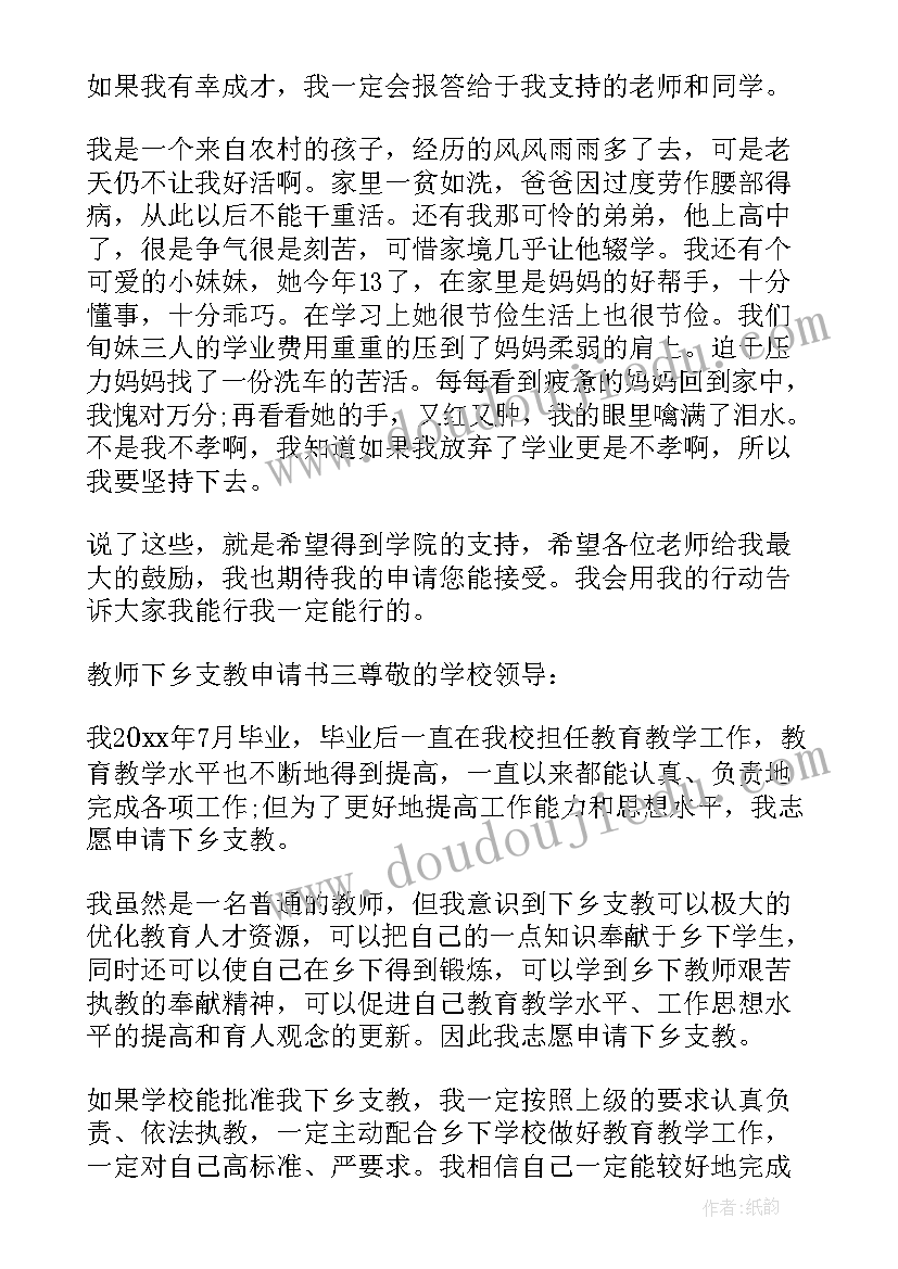 2023年教师下乡支教申请书(优质5篇)