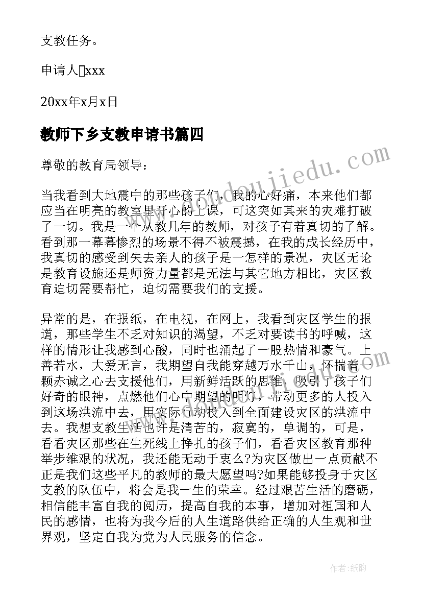 2023年教师下乡支教申请书(优质5篇)