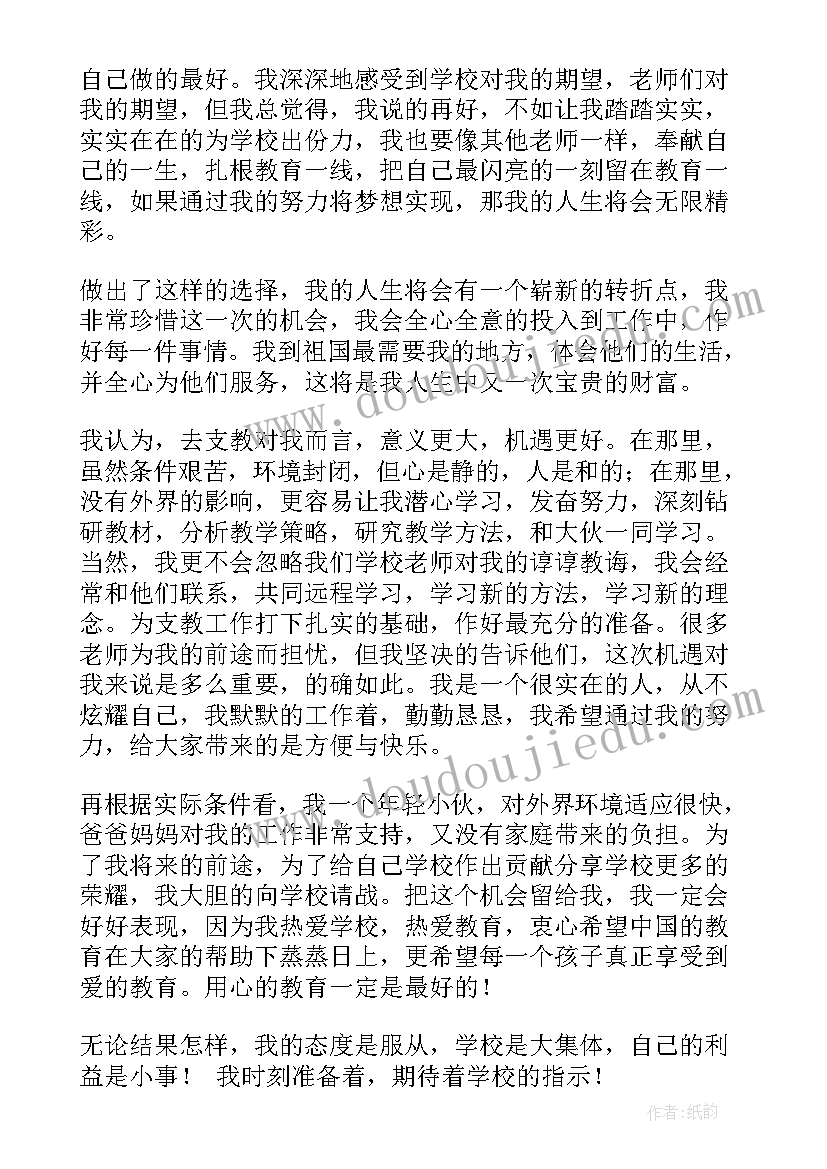 2023年教师下乡支教申请书(优质5篇)