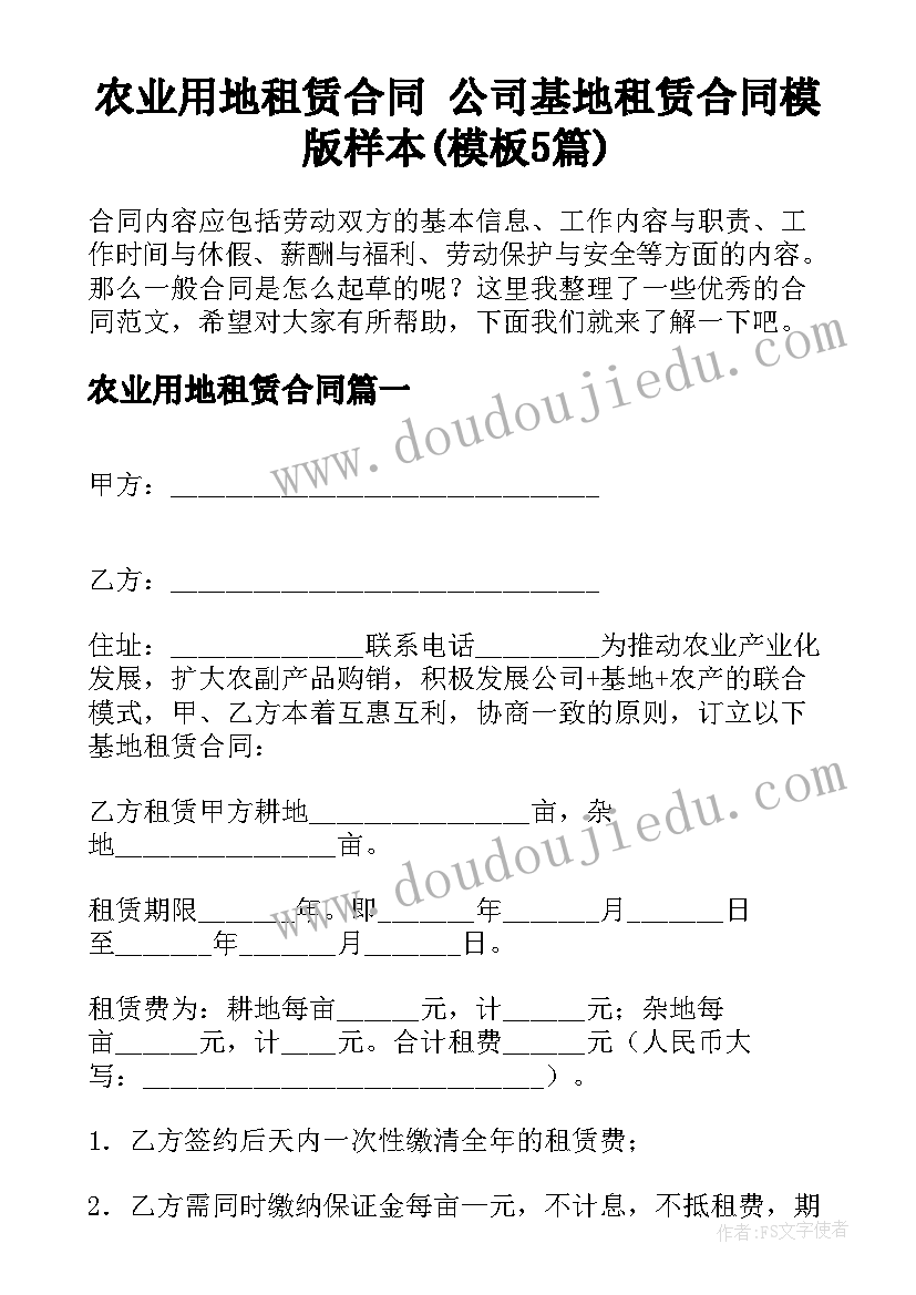 农业用地租赁合同 公司基地租赁合同模版样本(模板5篇)