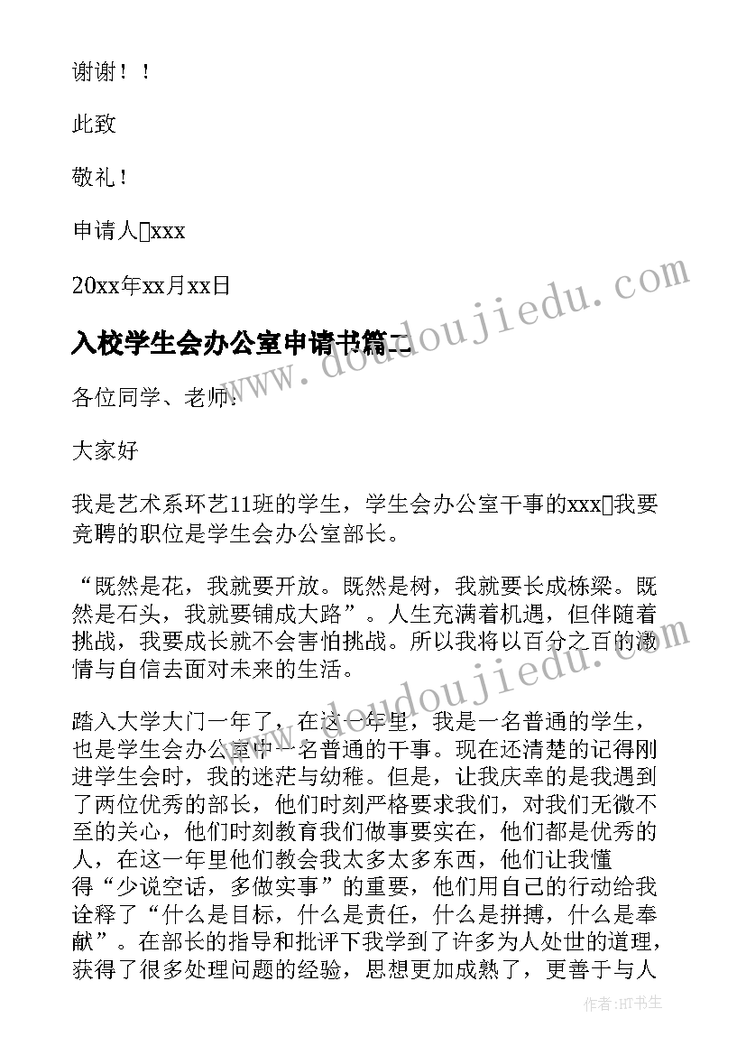 最新入校学生会办公室申请书(通用5篇)