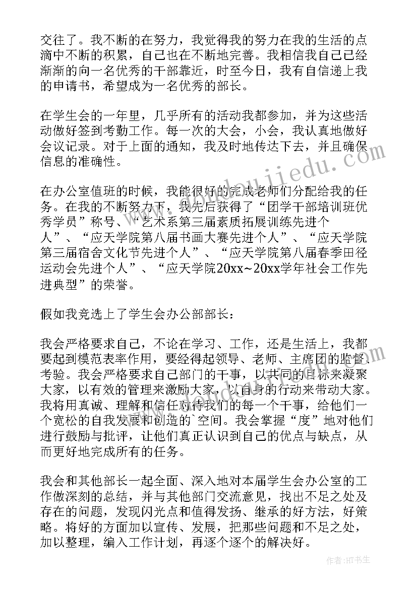 最新入校学生会办公室申请书(通用5篇)