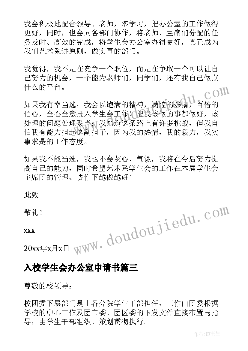 最新入校学生会办公室申请书(通用5篇)