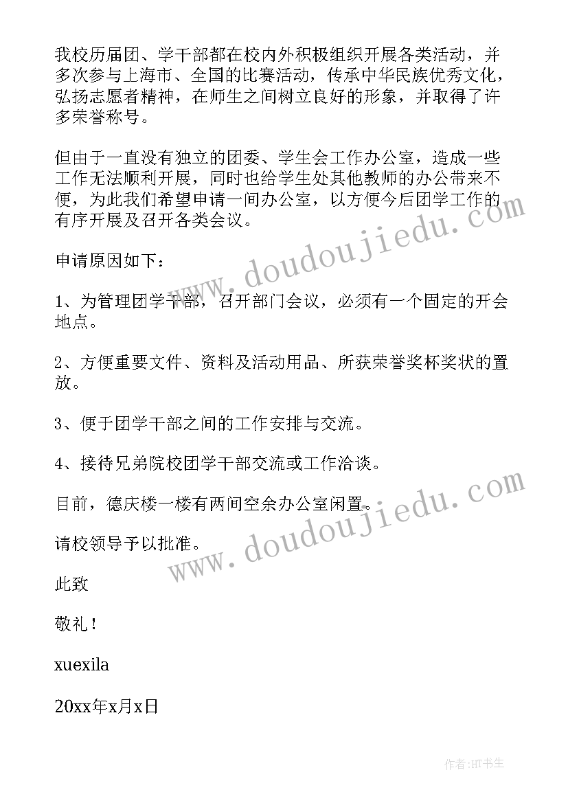 最新入校学生会办公室申请书(通用5篇)