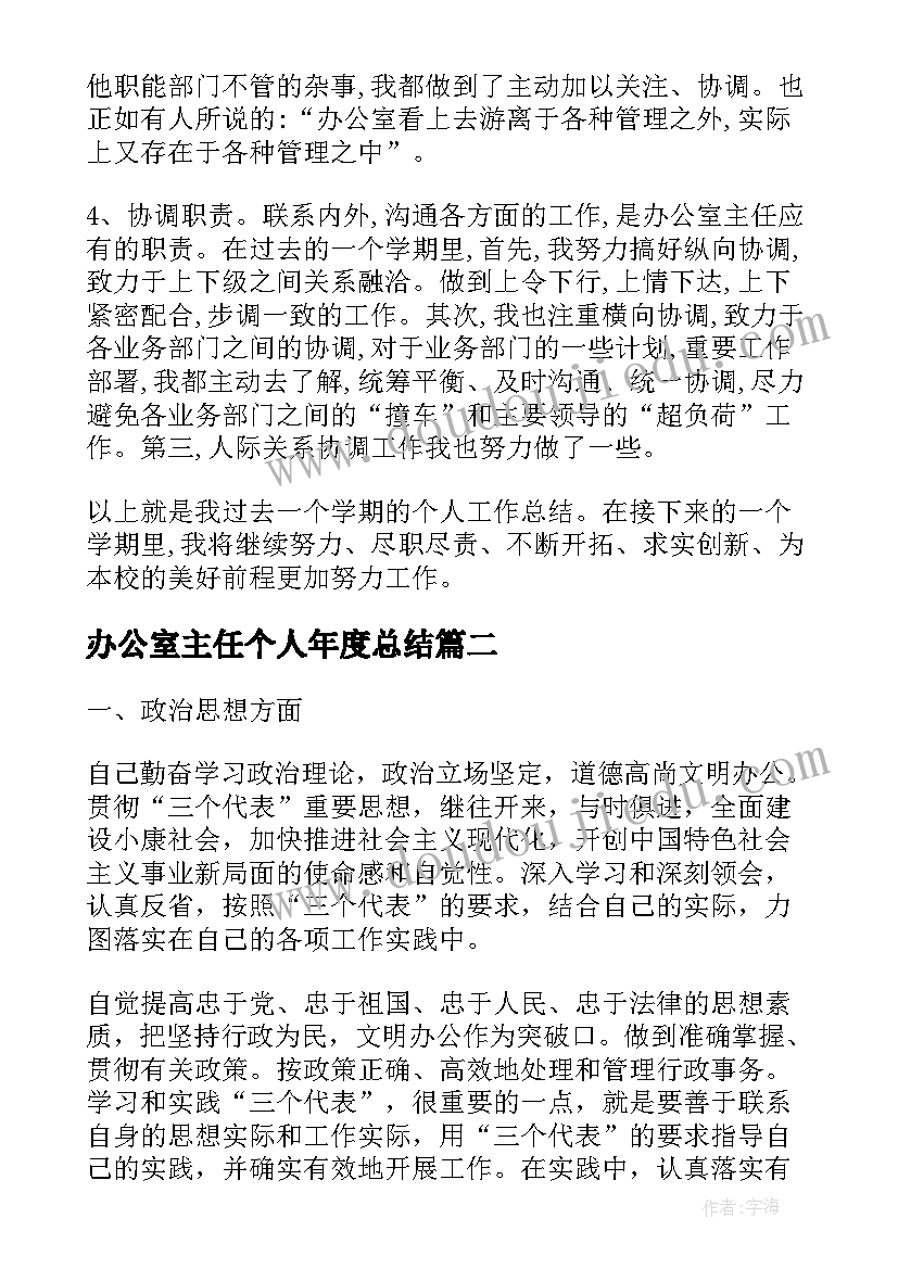 2023年办公室主任个人年度总结(精选7篇)