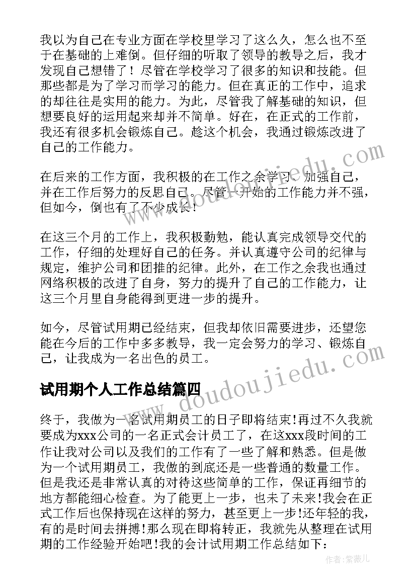 2023年试用期个人工作总结(通用6篇)